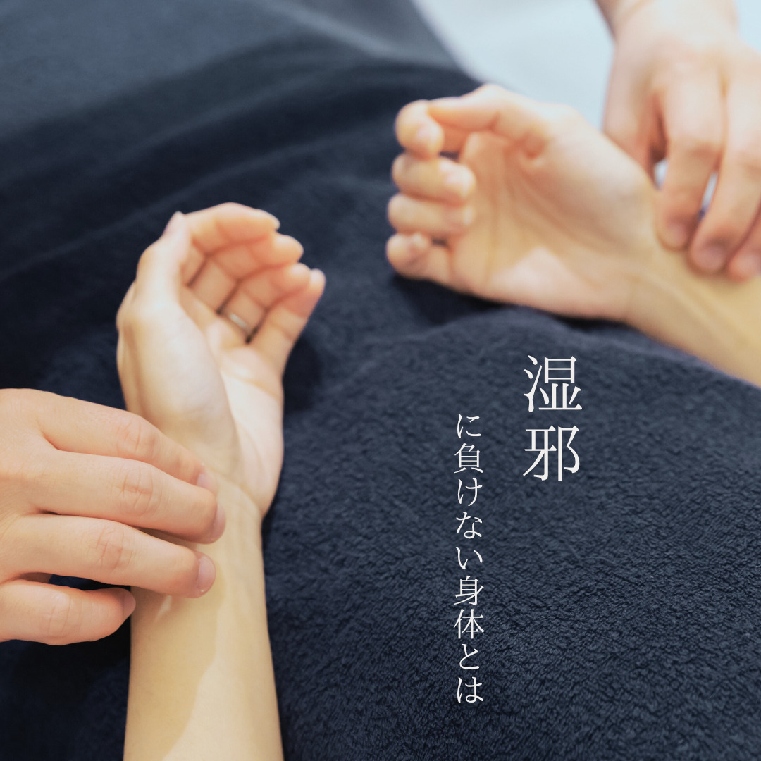 【コラム】湿邪に負けないカラダを作る