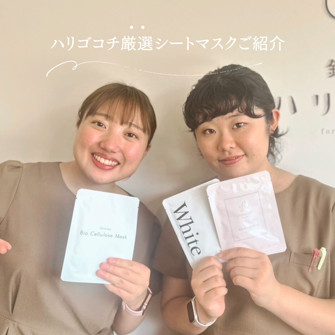 ハリゴコチ厳選シートマスクのご紹介/6/19ご予約状況